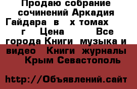 Продаю собрание сочинений Аркадия Гайдара  в 4-х томах  1955 г. › Цена ­ 800 - Все города Книги, музыка и видео » Книги, журналы   . Крым,Севастополь